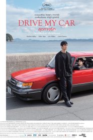 DRIVE MY CAR (2021) สุดทางรัก