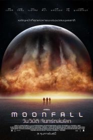 ดูหนังHDฟรี MOONFALL (2022) วันวิบัติ จันทร์ถล่มโลก