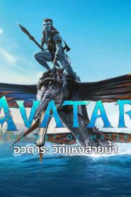 ดูหนังHDฟรี AVATAR 2: THE WAY OF WATER (2022) อวตาร: วิถีแห่งสายน้ำ