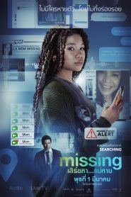 ดูหนังHDฟรี MISSING (2023) เสิร์ชหา…แม่หาย!?